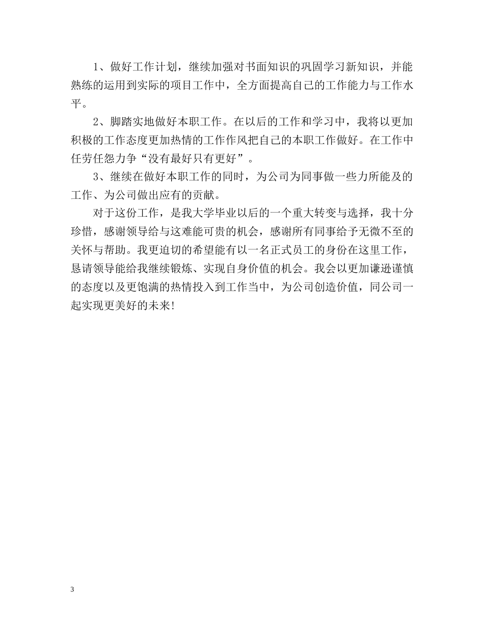 新进员工实习期自我总结 _第3页