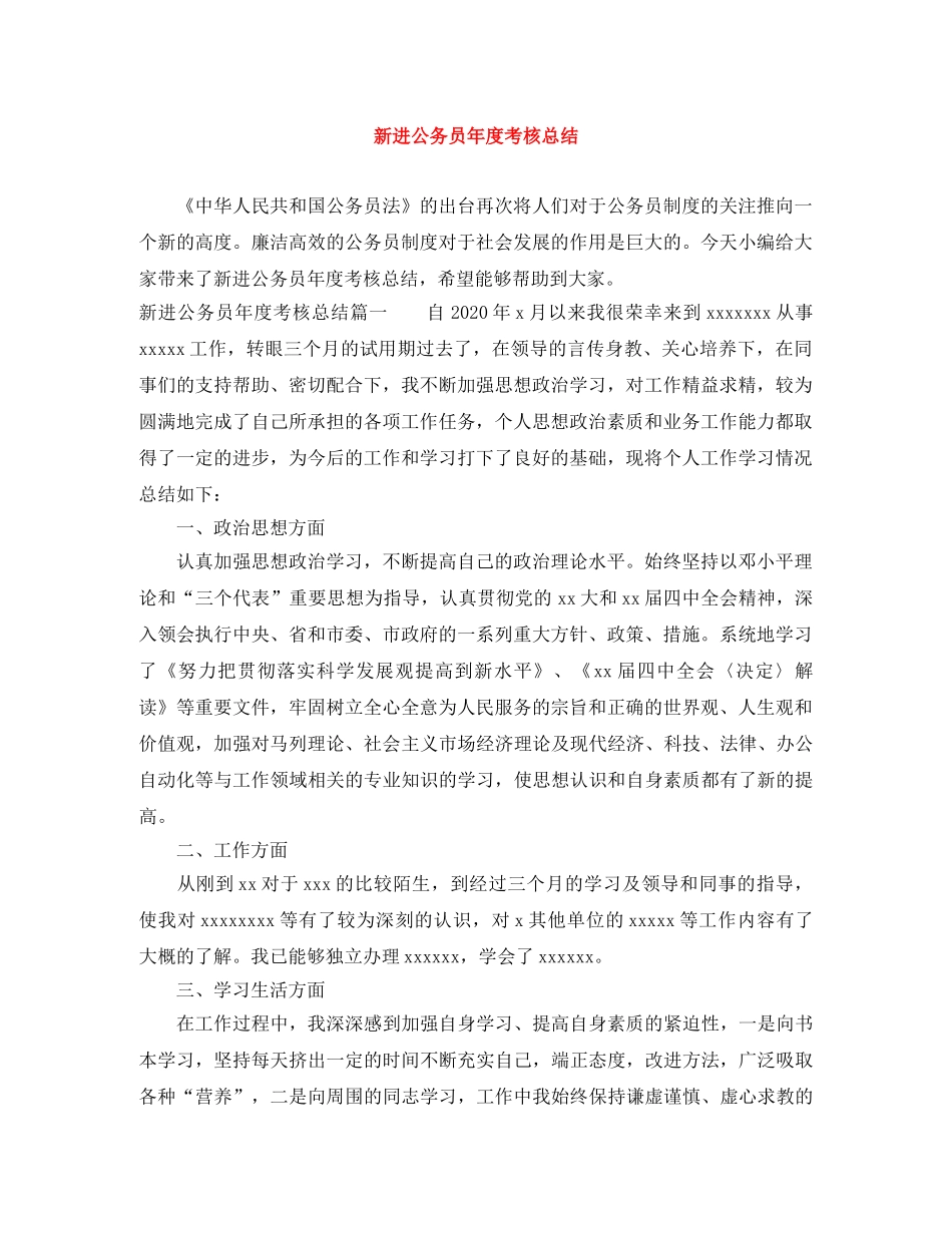 新进公务员年度考核总结 _第1页