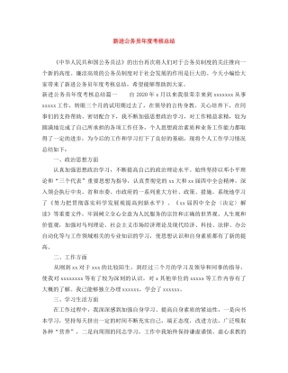 新进公务员年度考核总结 