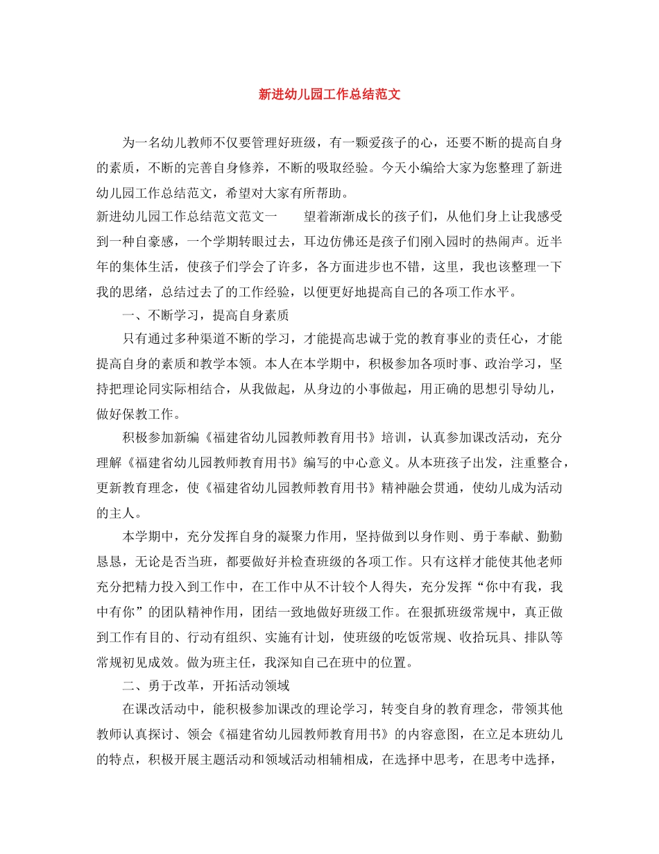 新进幼儿园工作总结范文 _第1页