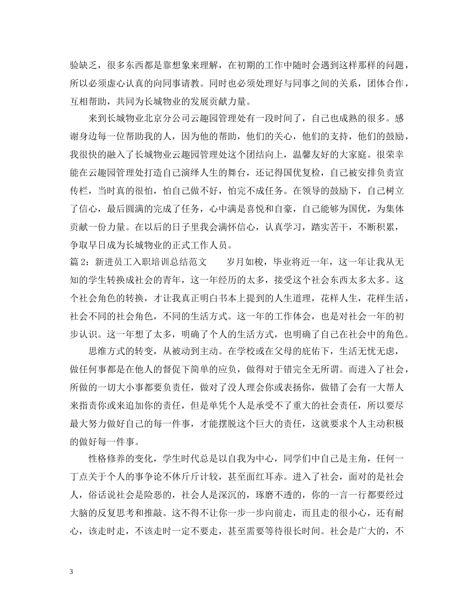 新进员工入职培训总结范文 _第3页