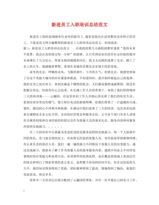 新进员工入职培训总结范文 