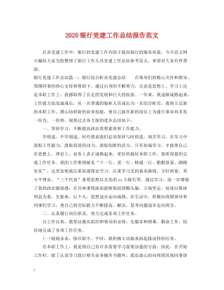 银行党建工作总结报告范文