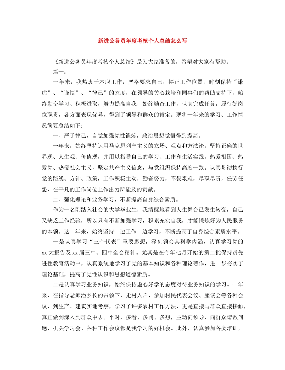 新进公务员年度考核个人总结怎么写 _第1页