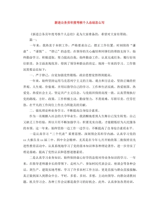 新进公务员年度考核个人总结怎么写 