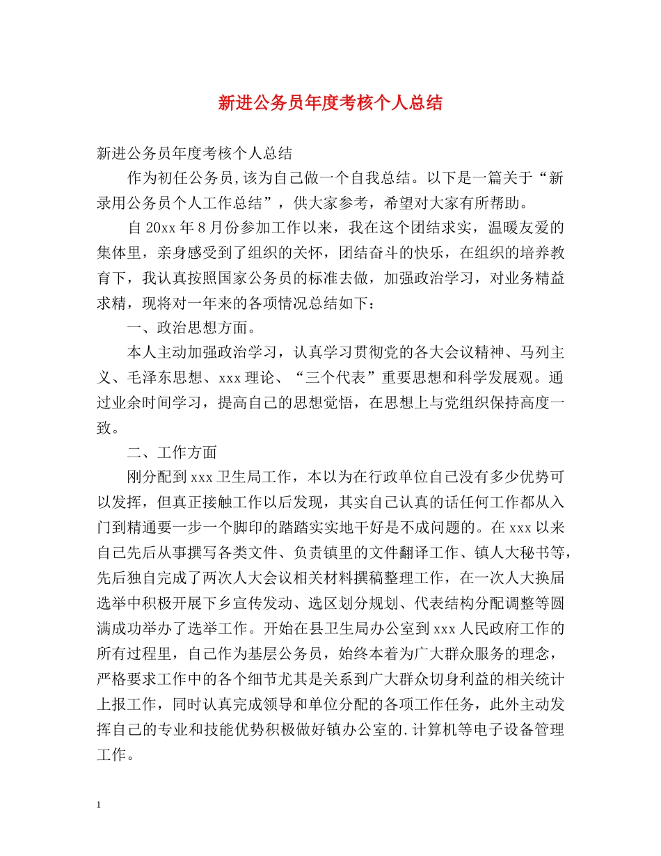 新进公务员年度考核个人总结 _第1页