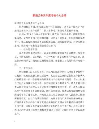 新进公务员年度考核个人总结 