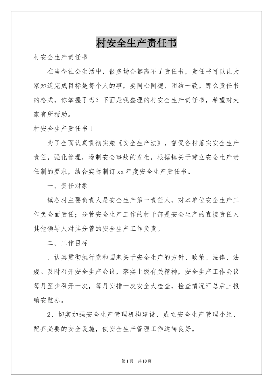村安全生产责任书_第1页
