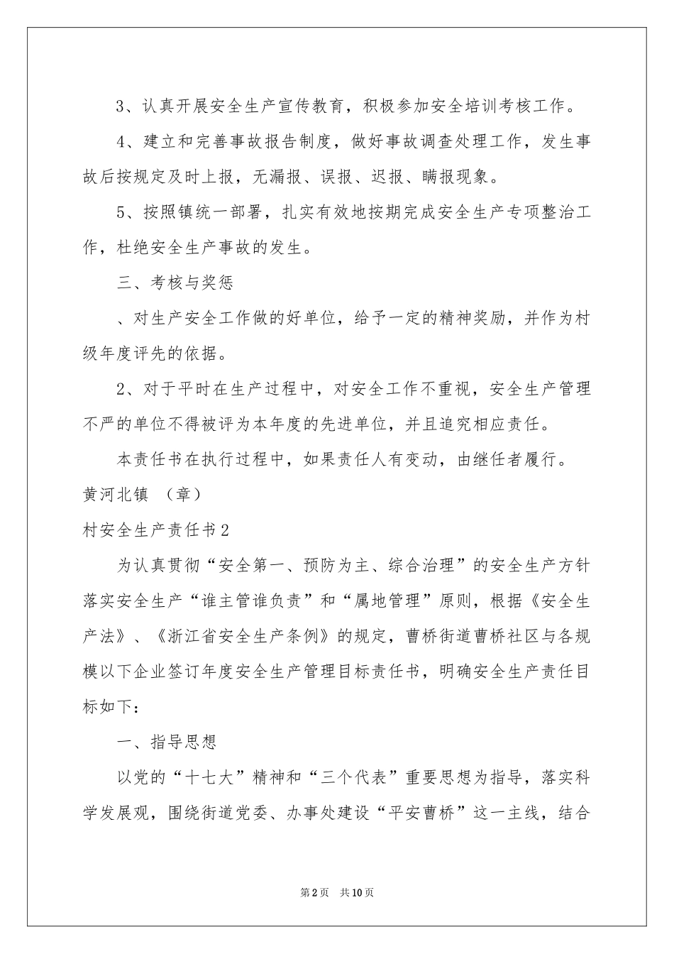 村安全生产责任书_第2页