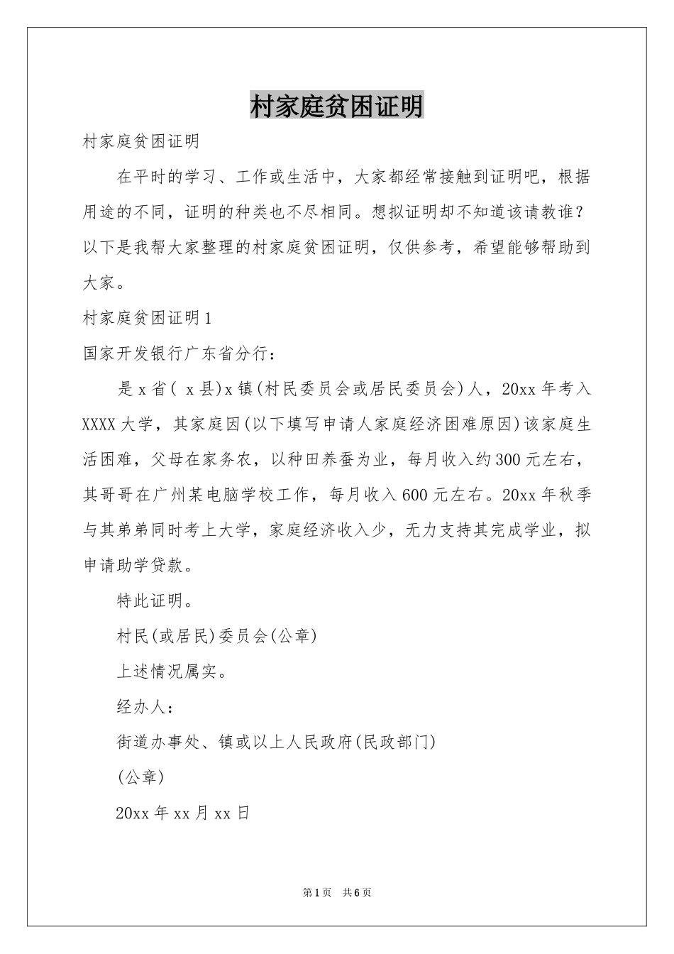 村家庭贫困证明_第1页