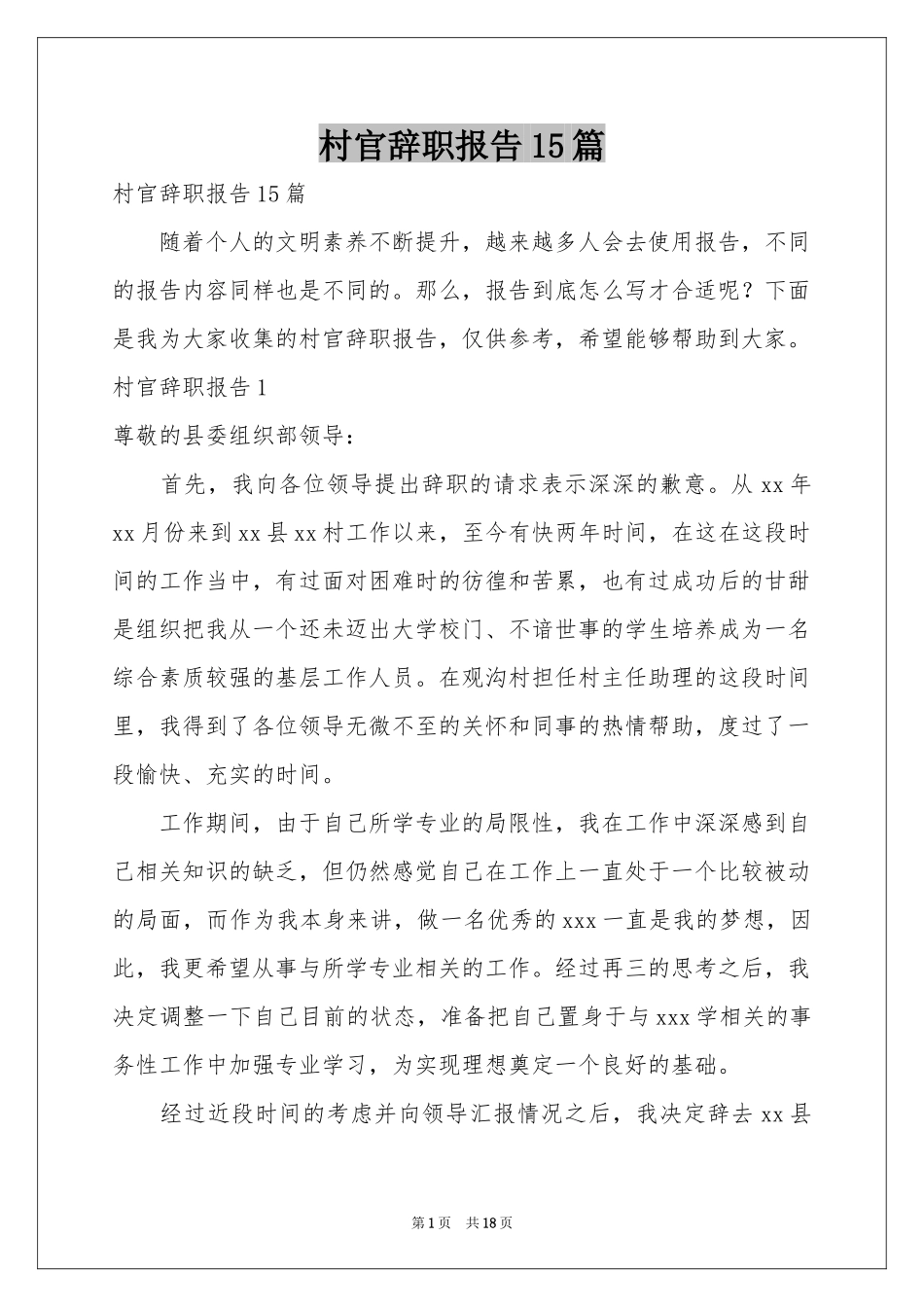 村官辞职报告15篇_第1页