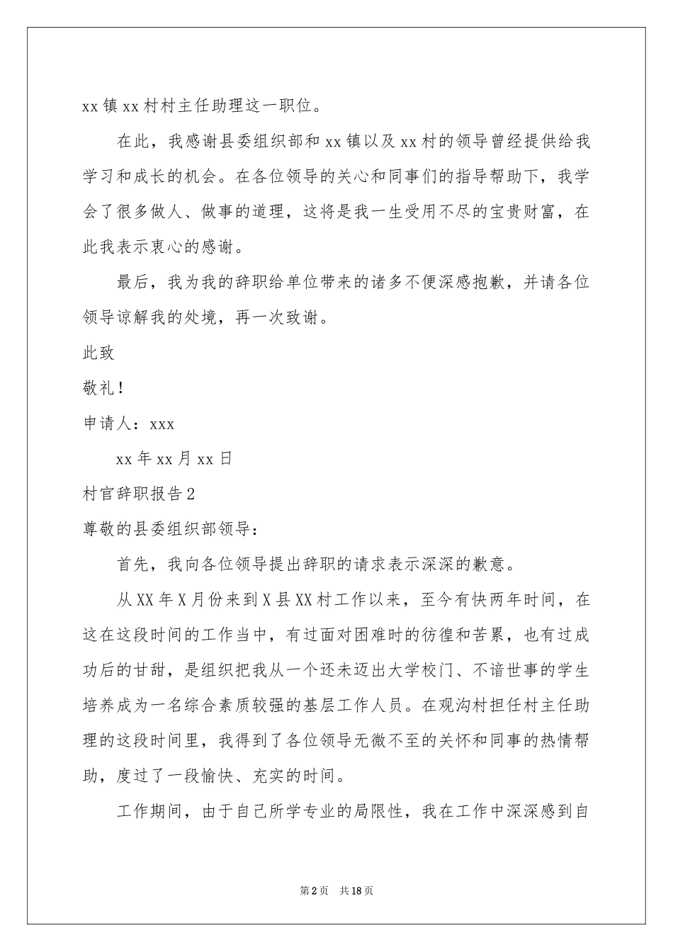 村官辞职报告15篇_第2页