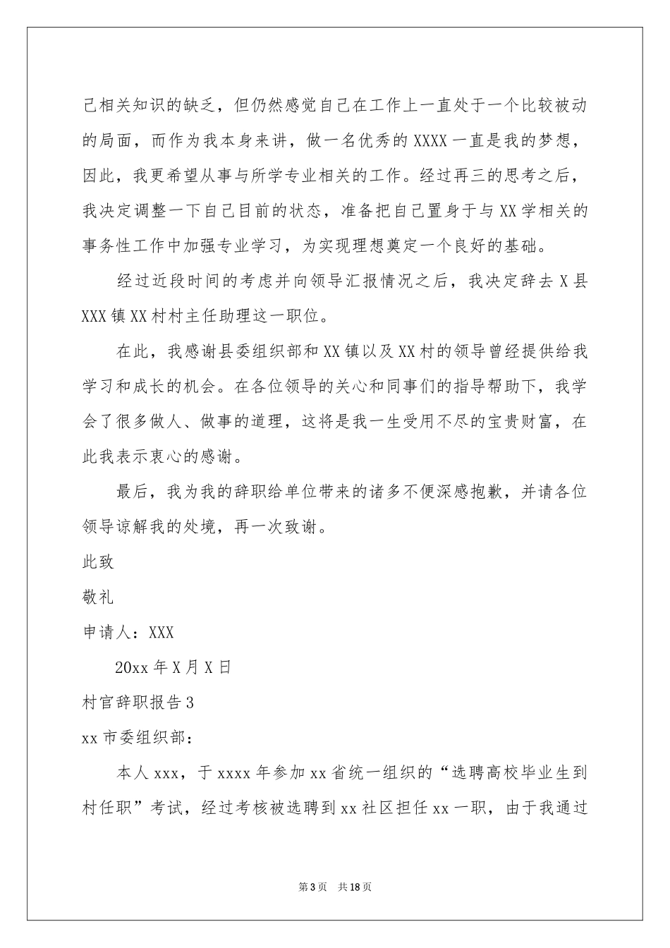 村官辞职报告15篇_第3页