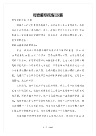村官辞职报告15篇