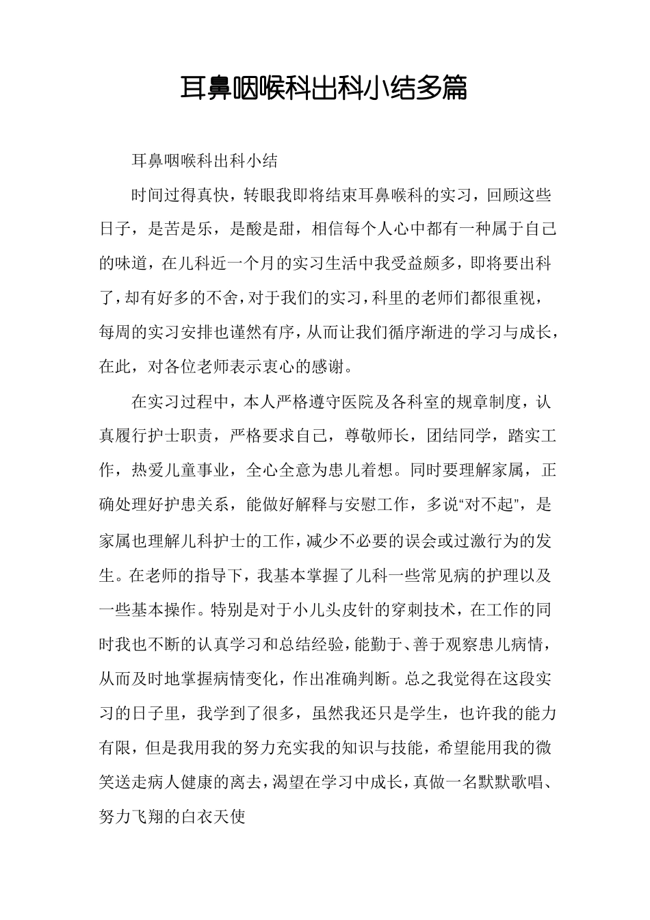 耳鼻咽喉科出科小结多篇_第1页