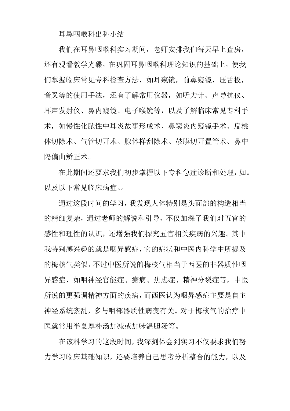 耳鼻咽喉科出科小结多篇_第2页