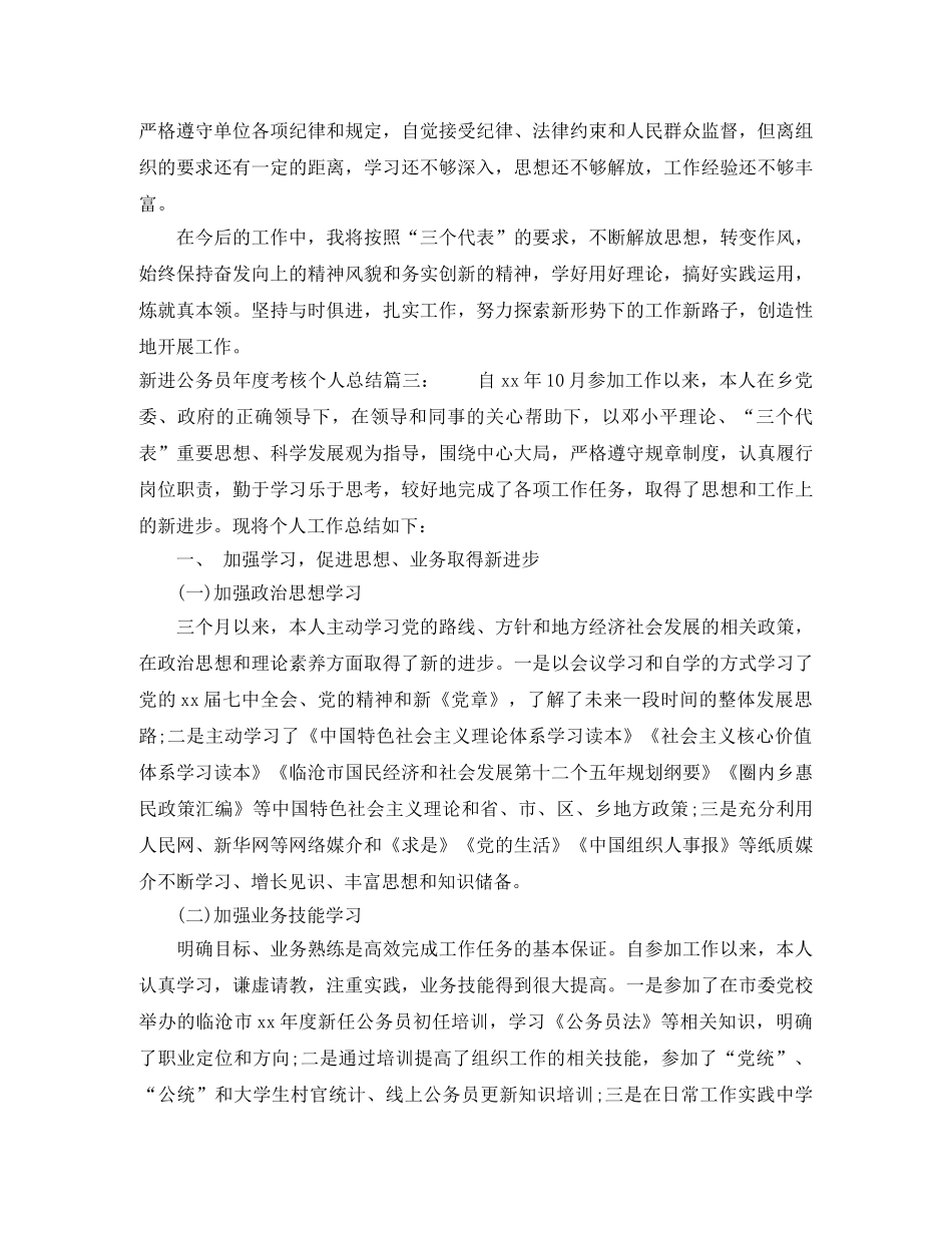 新进公务员年度考核个人总结3篇 _第3页