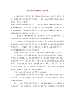 新进公务员年度考核个人总结3篇 