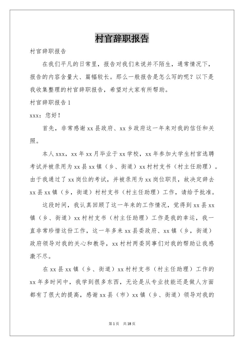 村官辞职报告_第1页