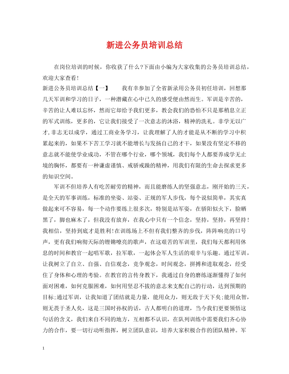 新进公务员培训总结 _第1页