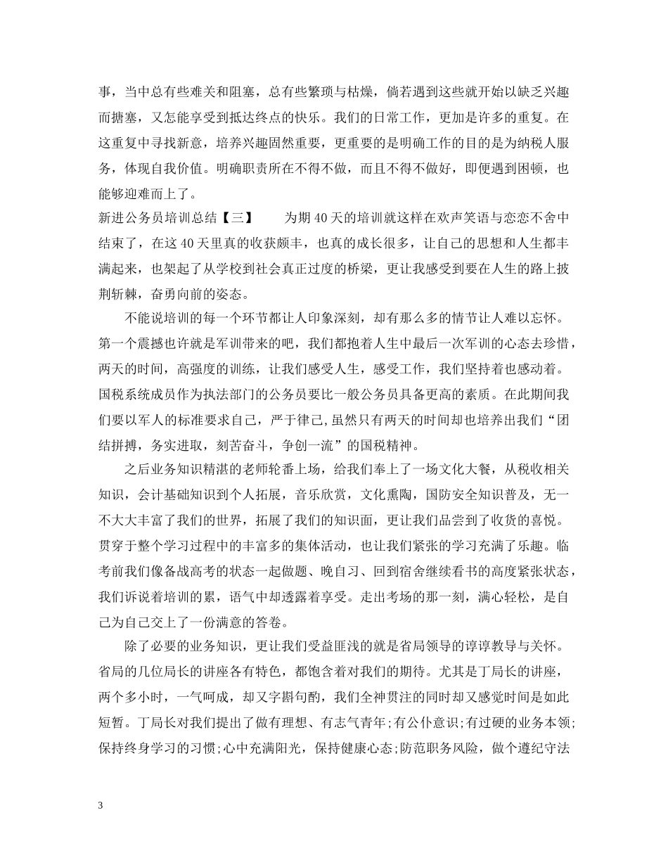 新进公务员培训总结 _第3页