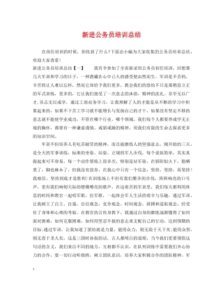 新进公务员培训总结 