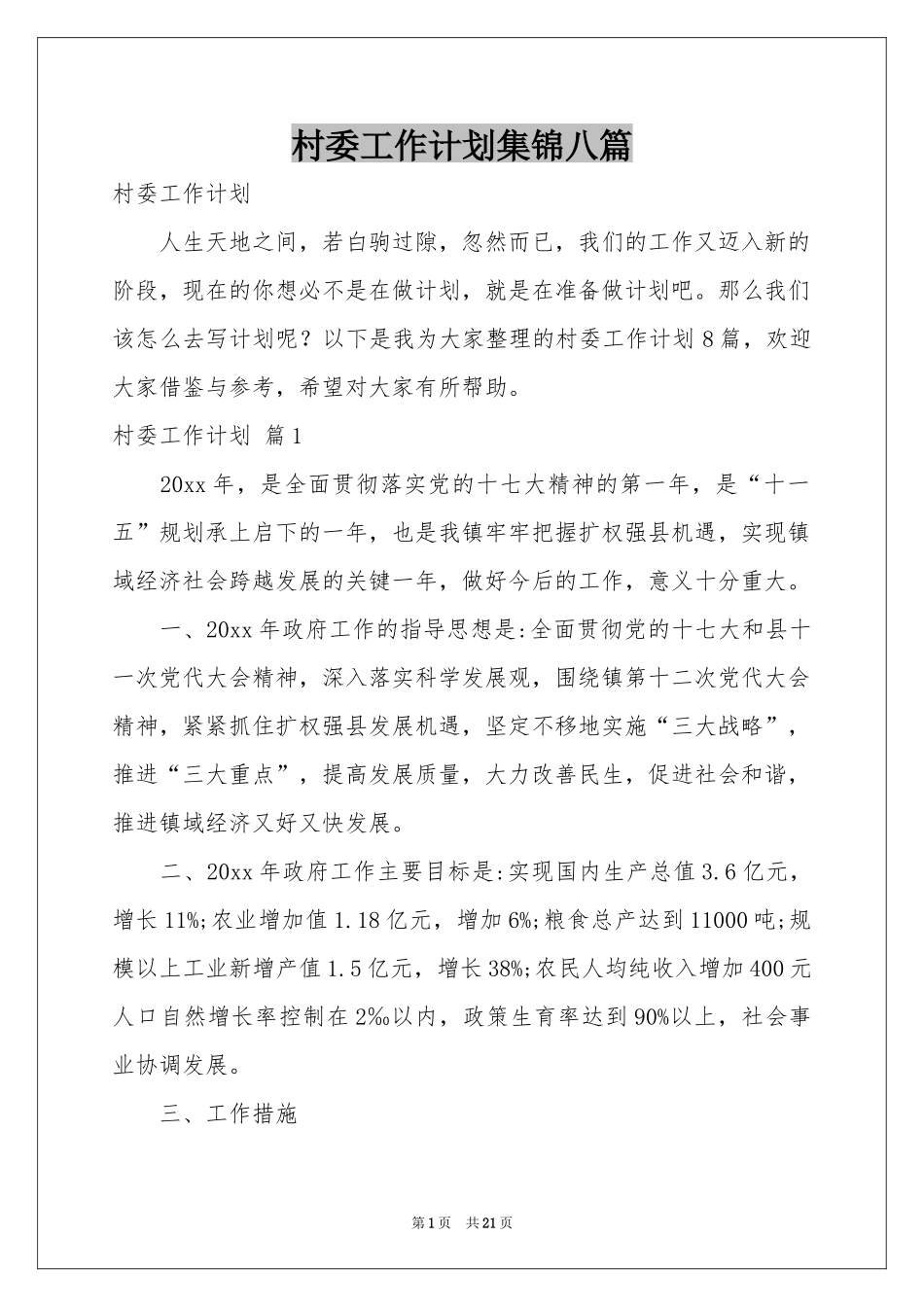 村委工作参考计划集锦八篇_第1页