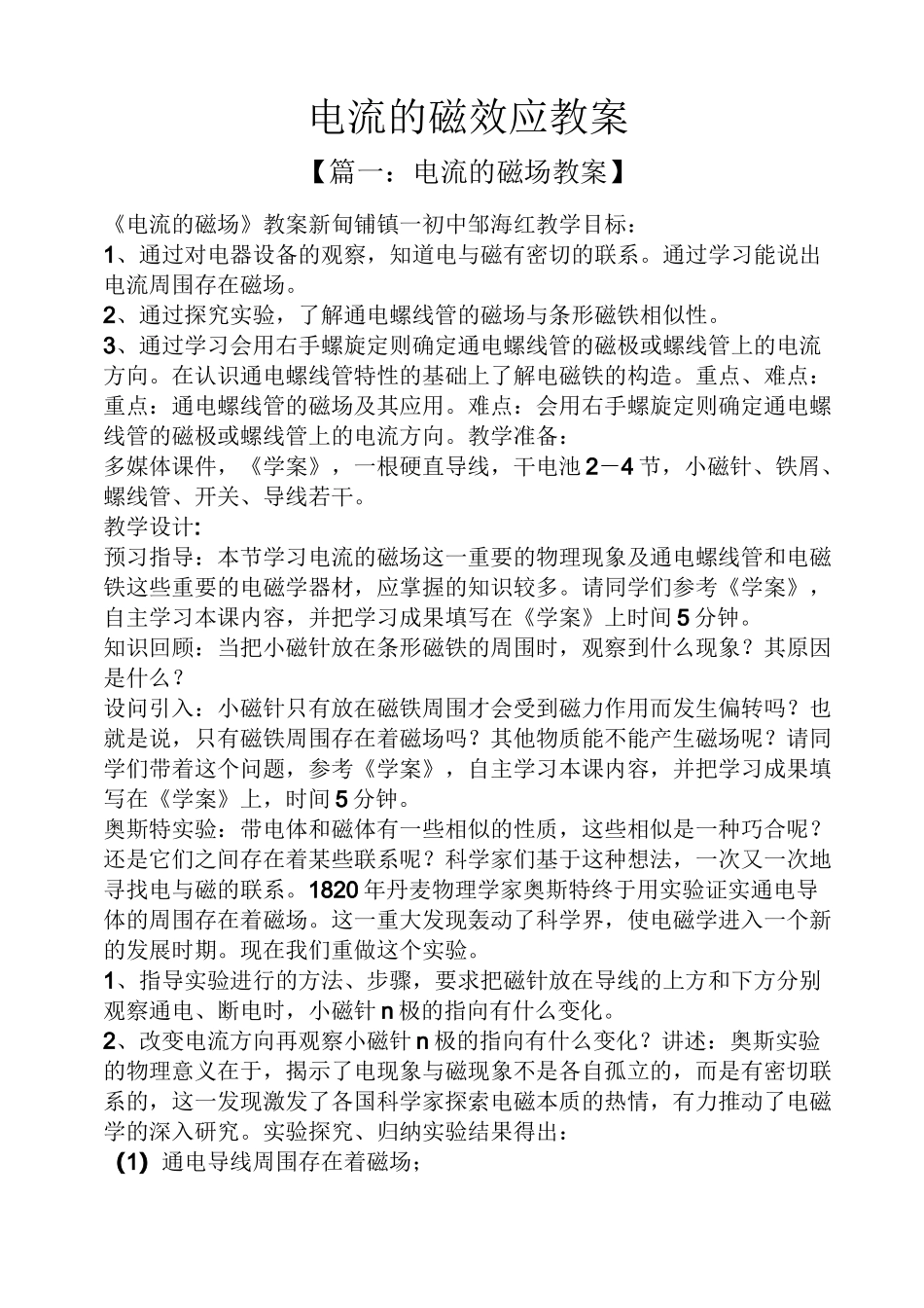 电流的磁效应教案_第1页