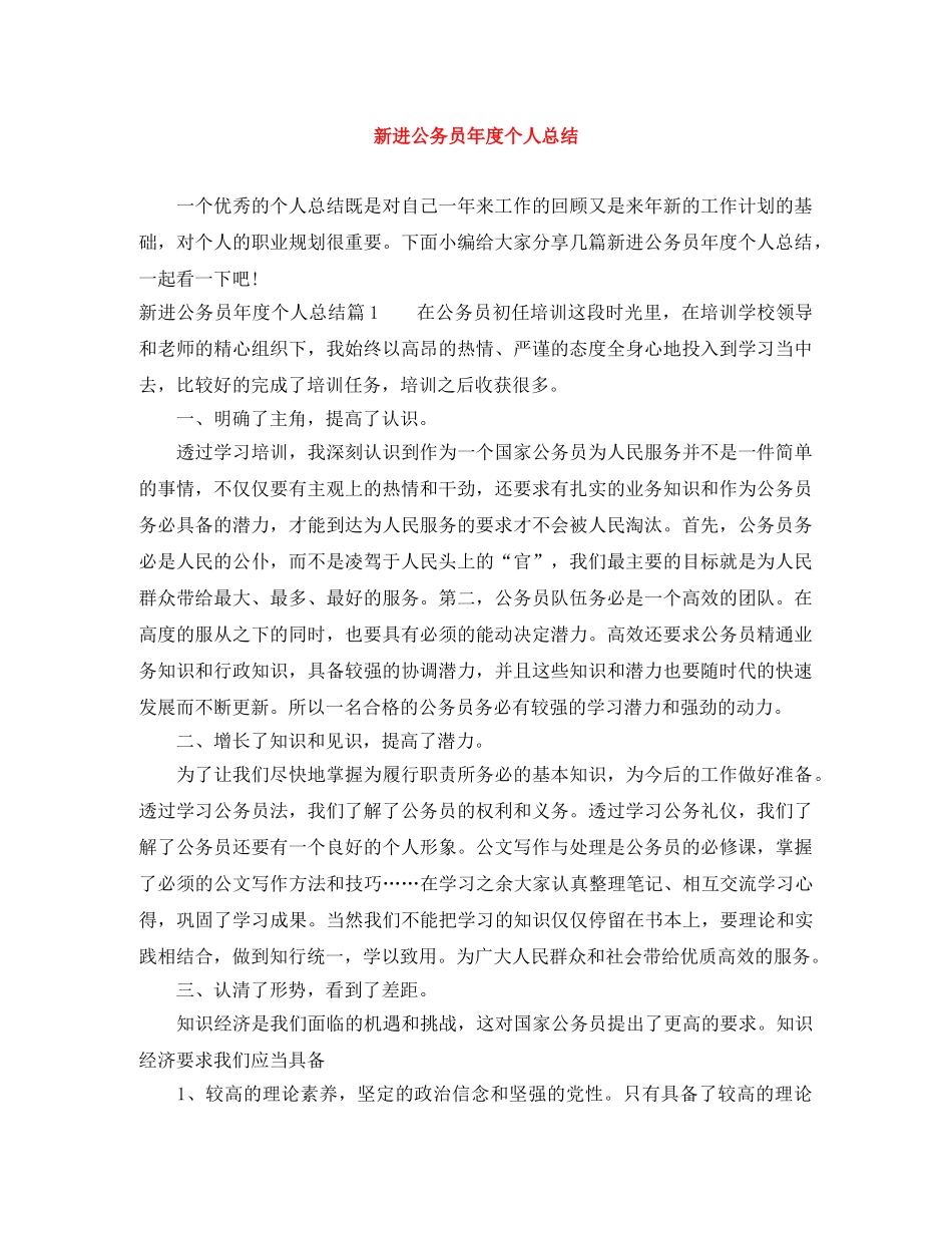 新进公务员年度个人总结 _第1页