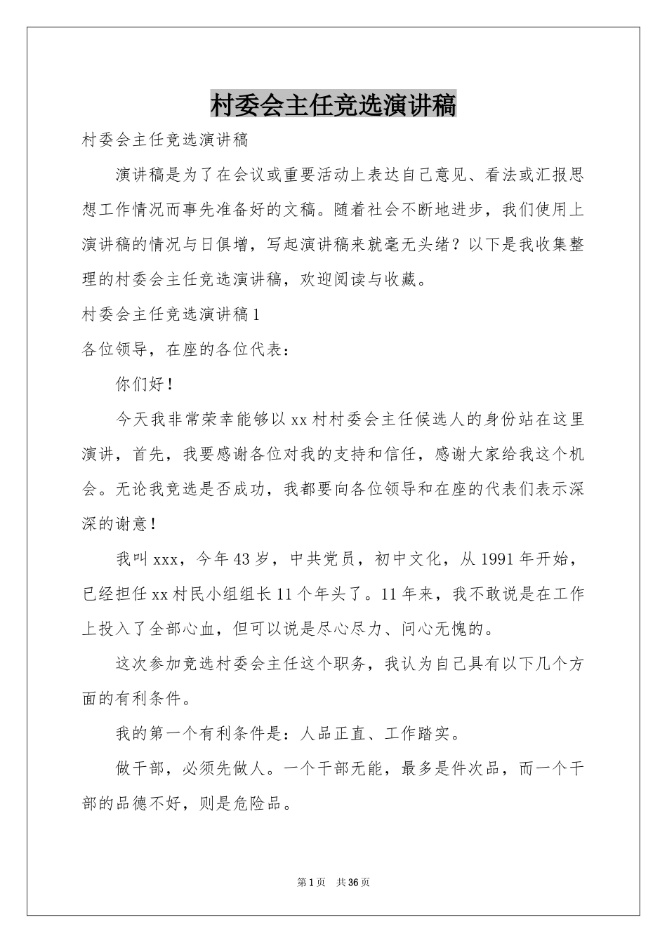 村委会主任竞选演讲稿_第1页