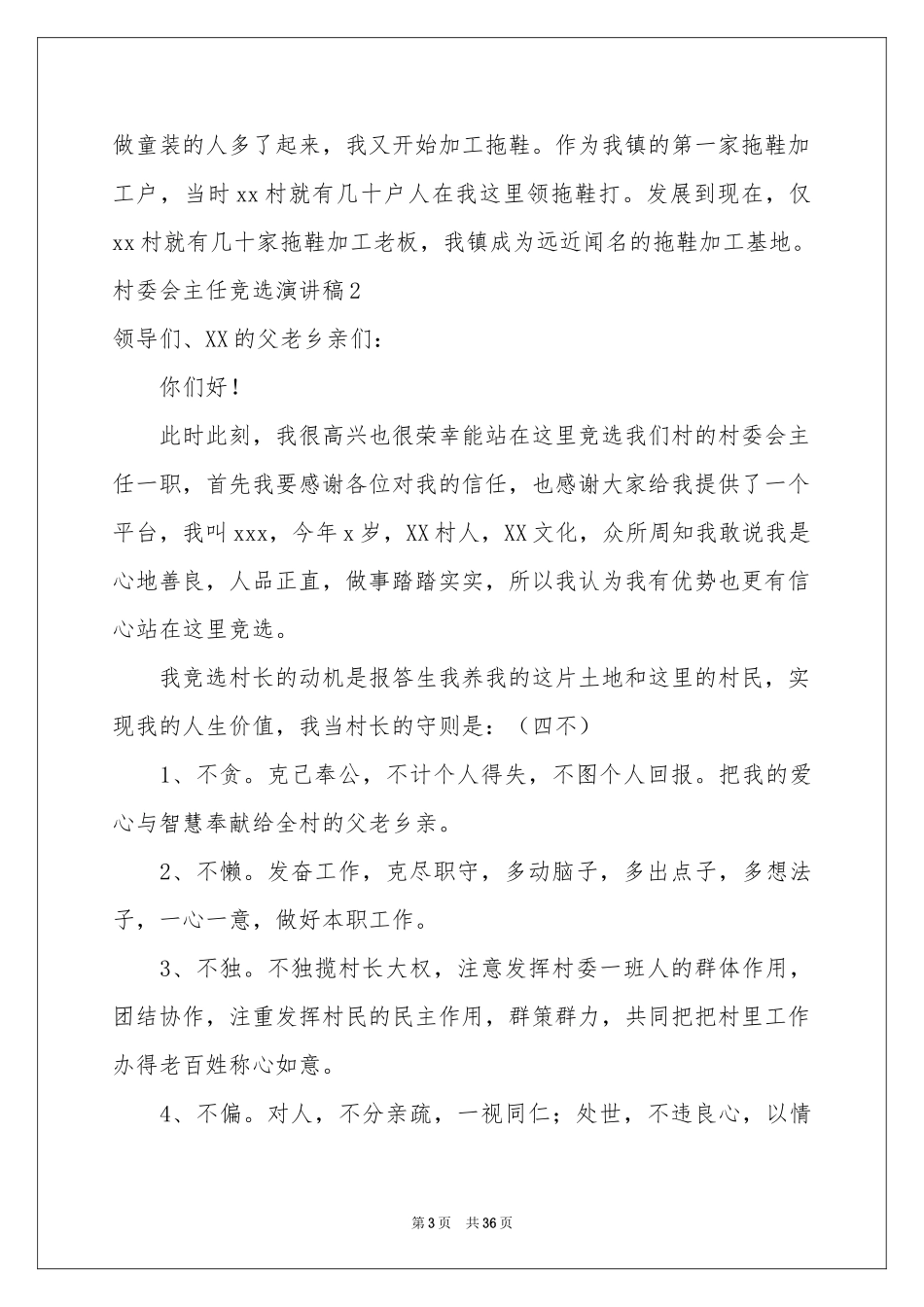 村委会主任竞选演讲稿_第3页