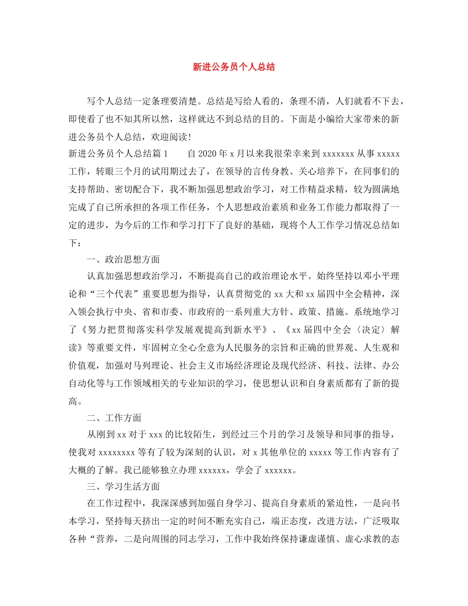 新进公务员个人总结 _第1页
