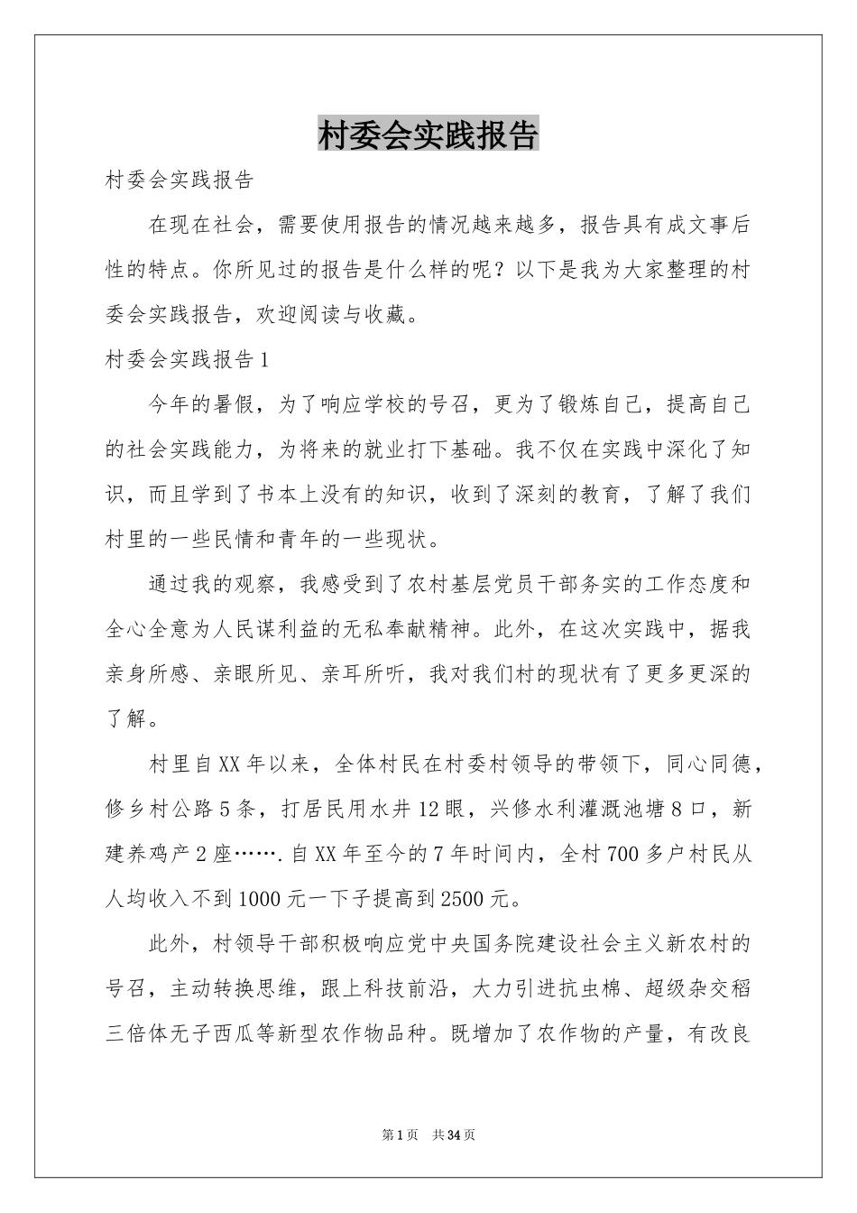 村委会实践报告_第1页