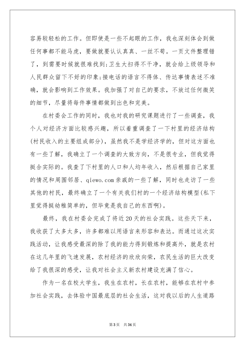 村委会实践报告_第3页