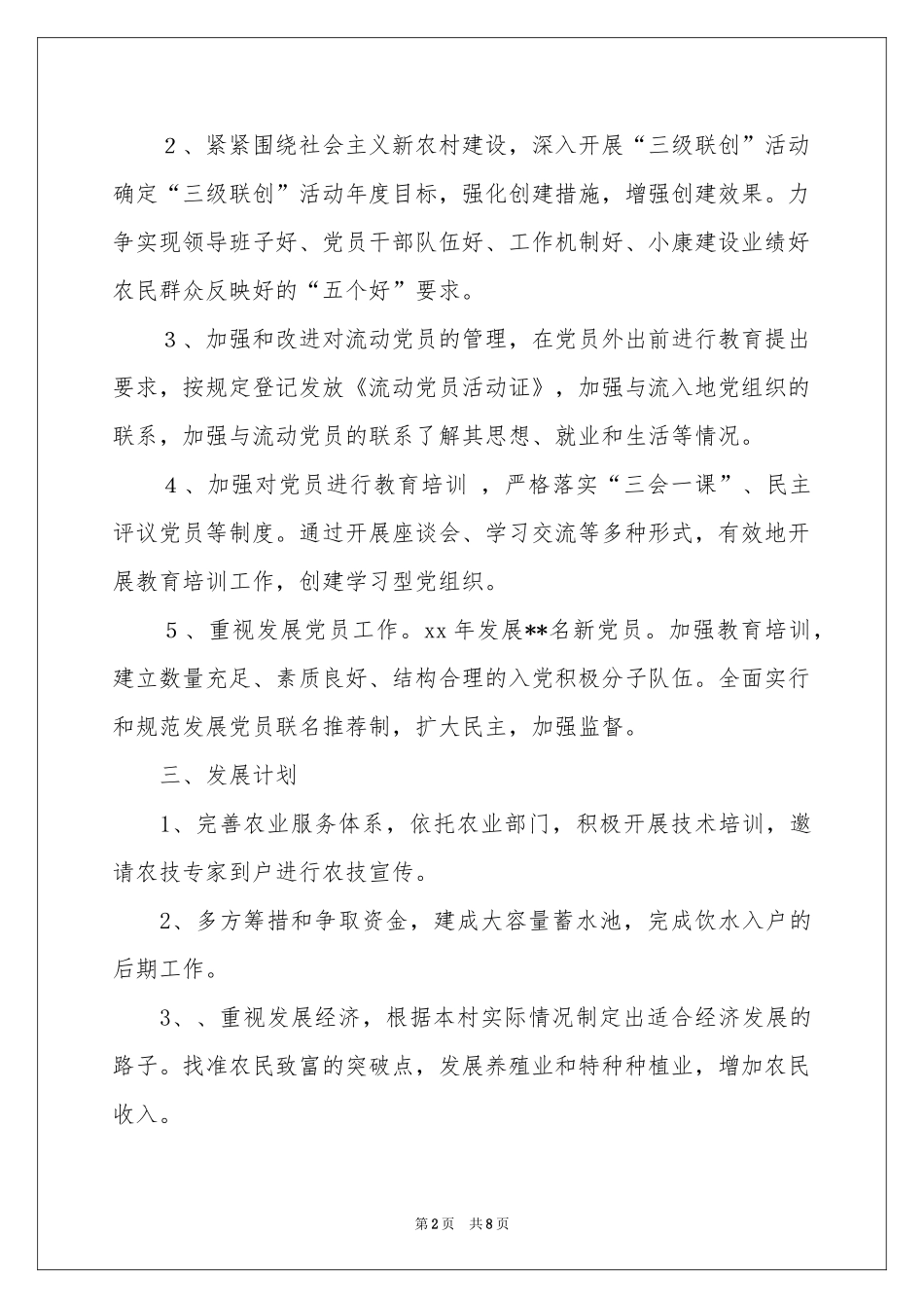 村委会工作参考计划3篇_第2页