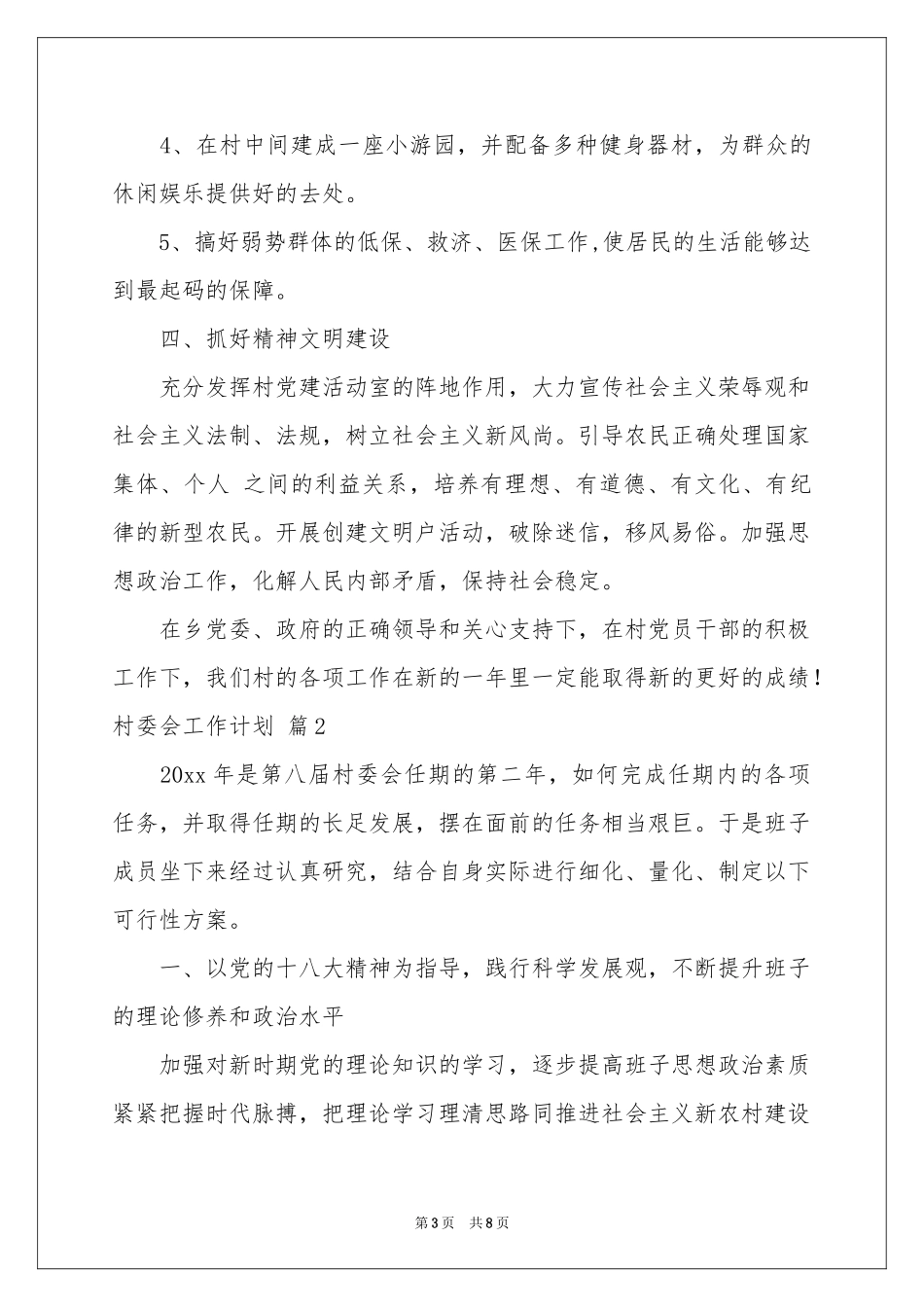 村委会工作参考计划3篇_第3页