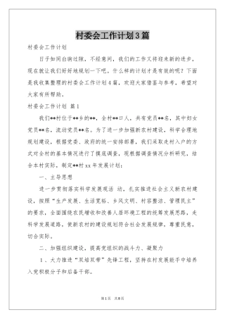 村委会工作参考计划3篇