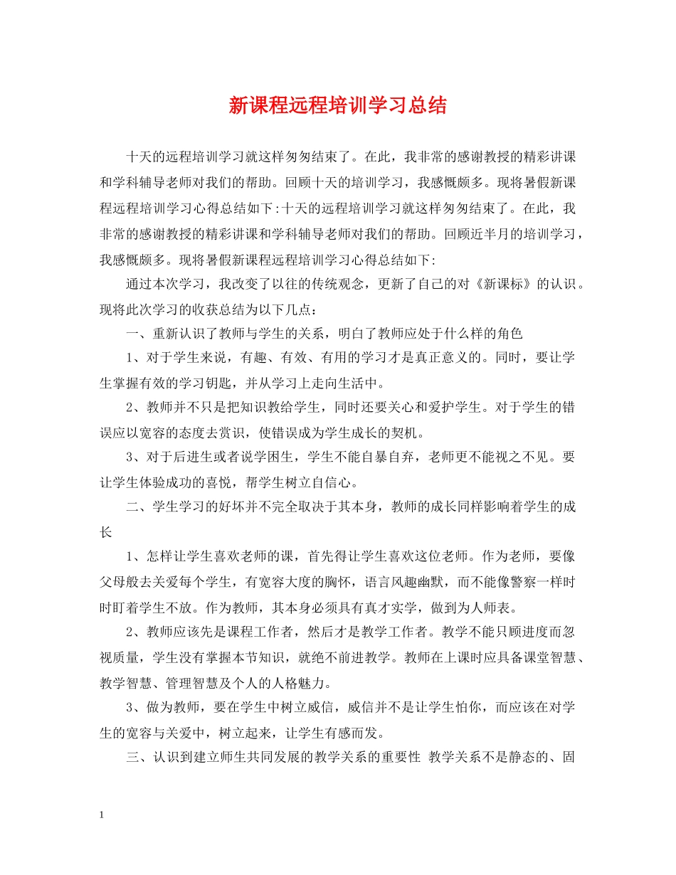 新课程远程培训学习总结 _第1页