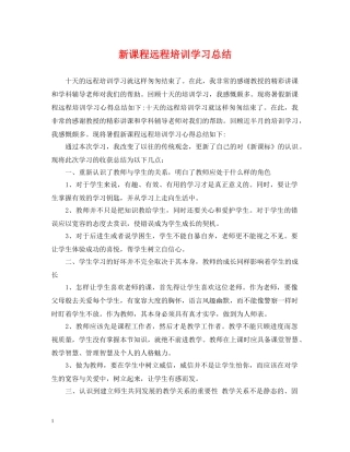 新课程远程培训学习总结 