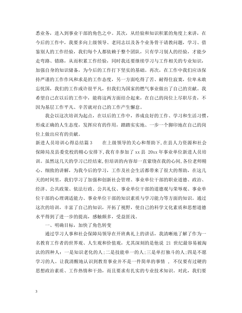 新进人员培训心得总结 _第3页