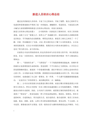 新进人员培训心得总结 