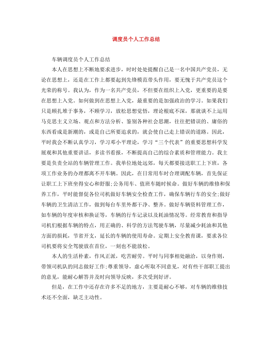 调度员个人工作总结_第1页