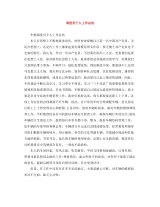 调度员个人工作总结