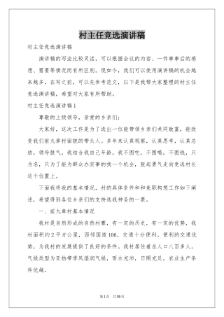 村主任竞选演讲稿