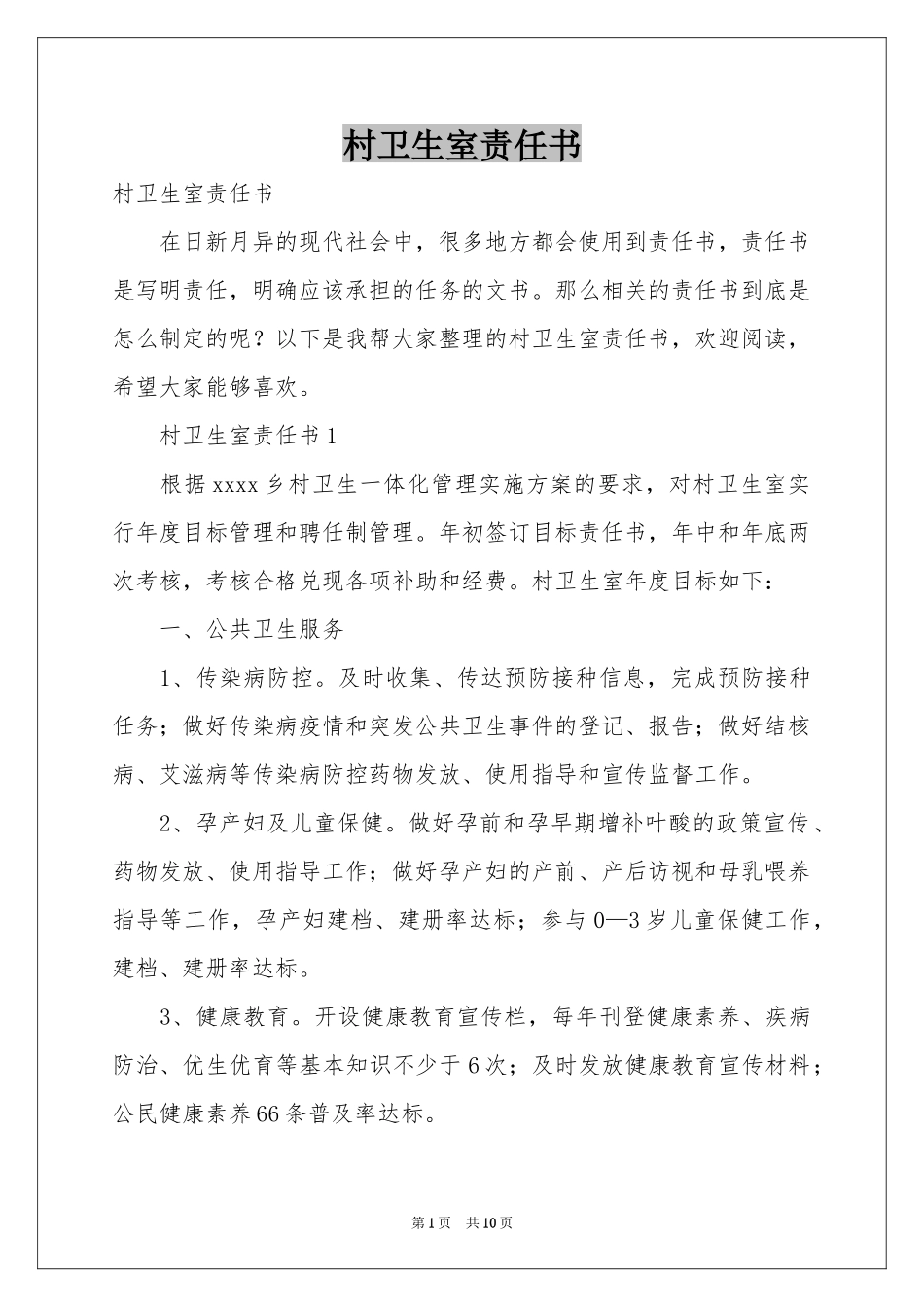 村卫生室责任书_第1页