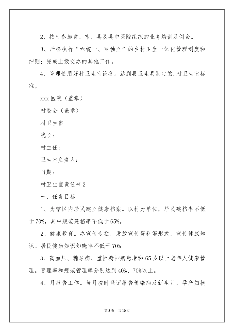 村卫生室责任书_第3页