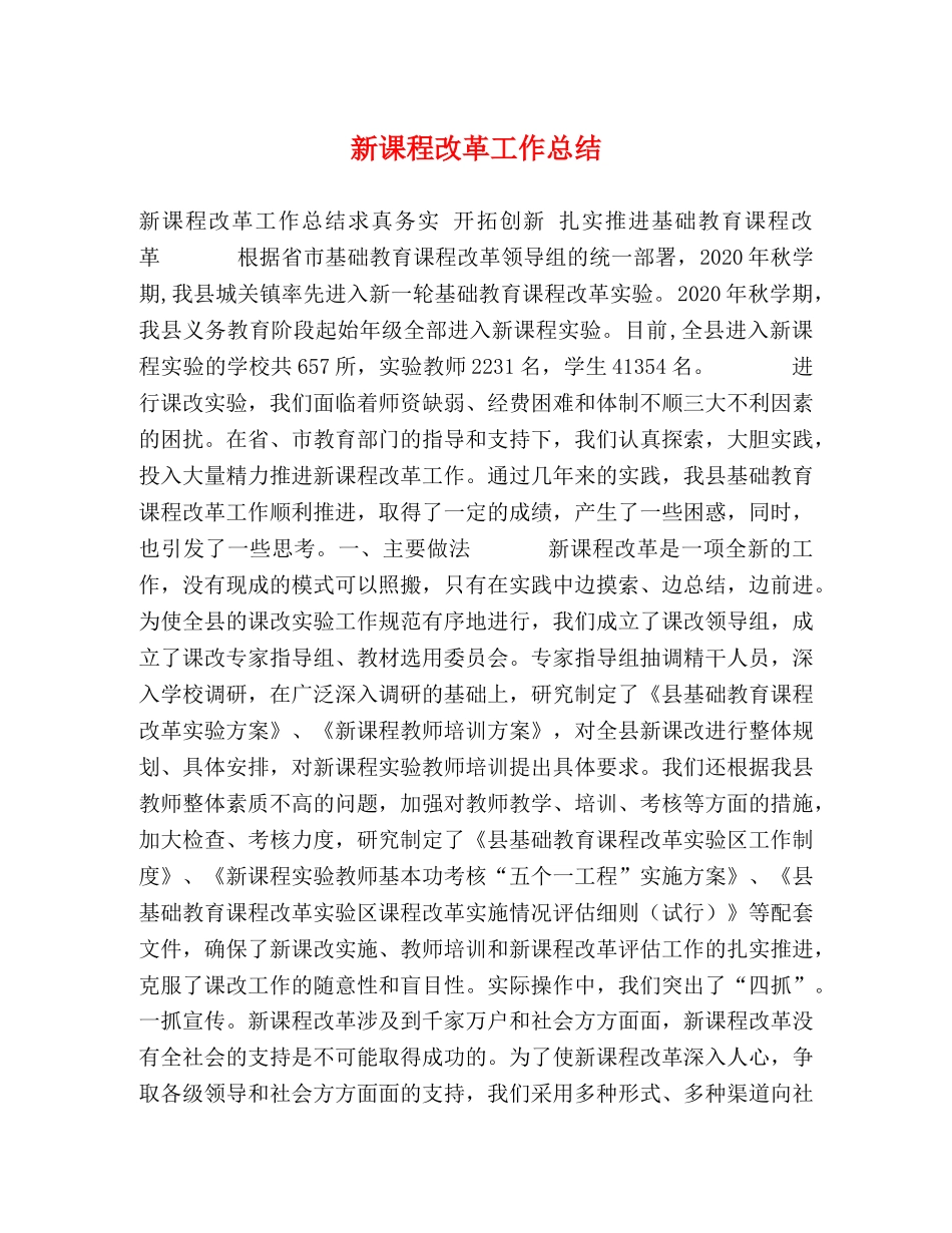 新课程改革工作总结 _第1页