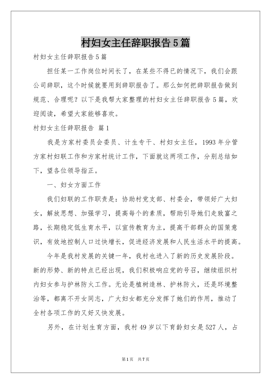 村妇女主任辞职报告5篇_第1页