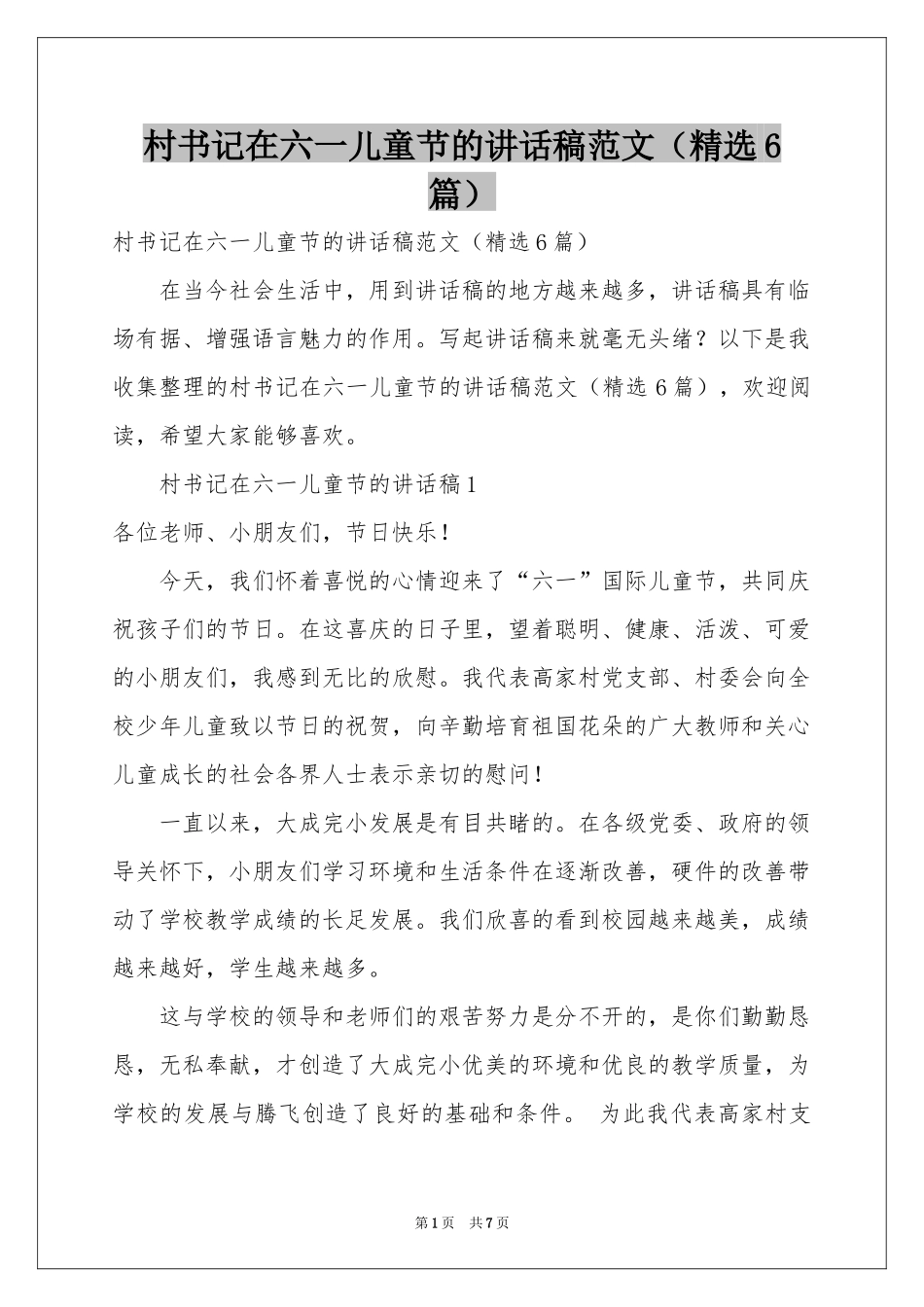 村书记在六一儿童节的讲话稿范本（精选6篇）_第1页