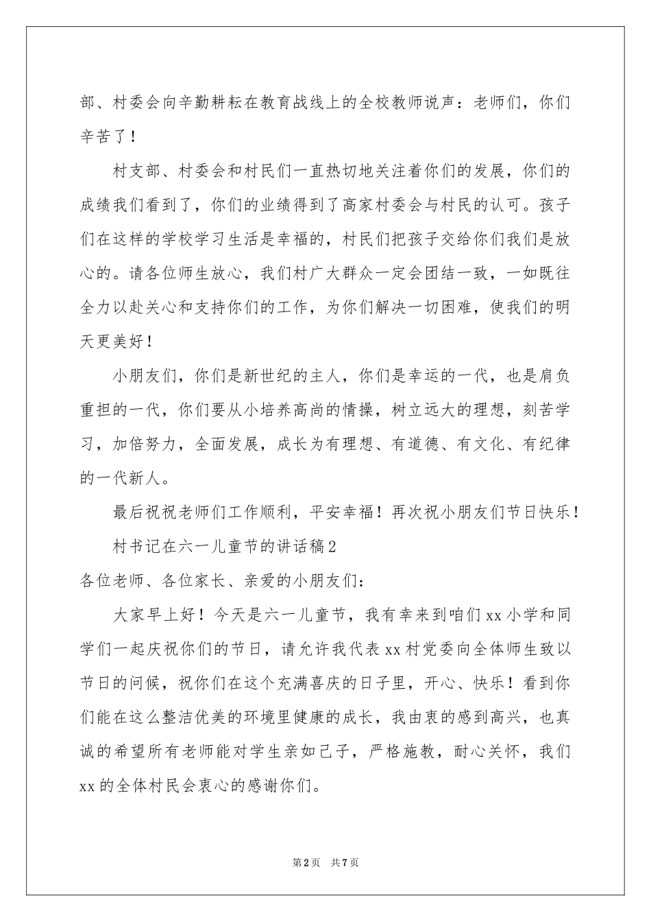 村书记在六一儿童节的讲话稿范本（精选6篇）_第2页